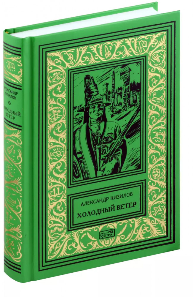 Холодный ветер