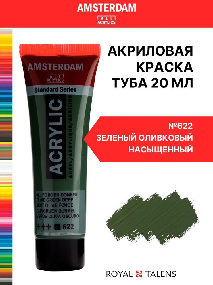 Краска акриловая «Amsterdam», №622 Зеленый оливковый насыщенный | Amsterdam | Royal Talens