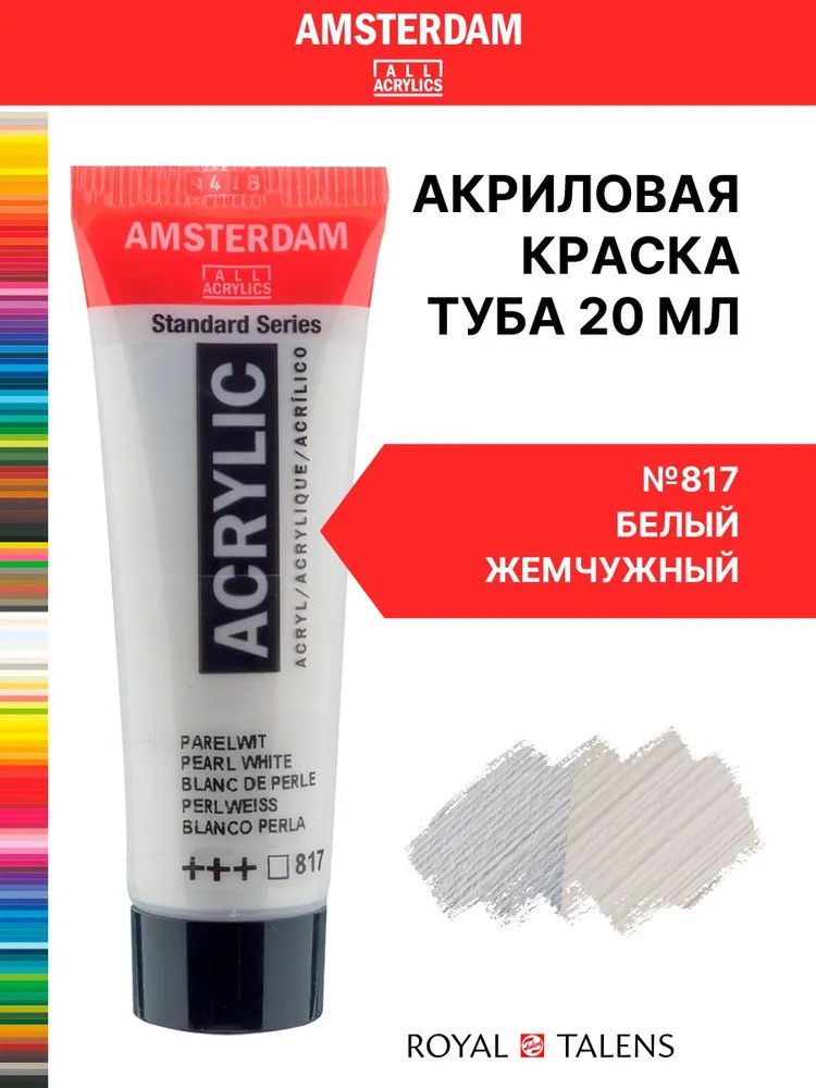 Краска акриловая «Amsterdam», №817 Белый жемчужный | Amsterdam | Royal Talens
