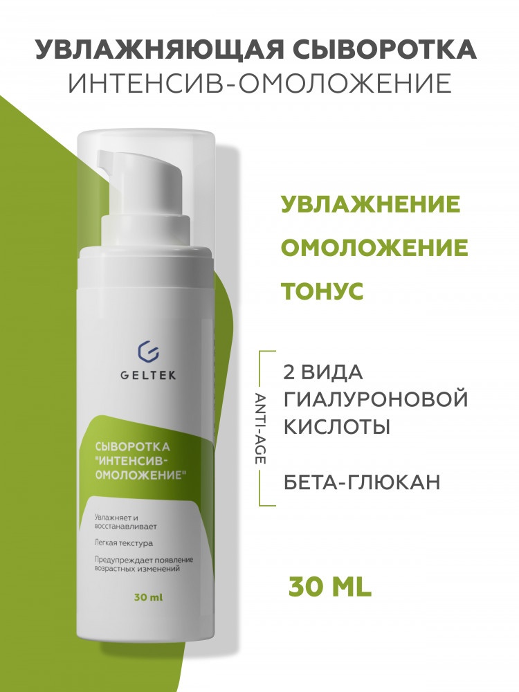Сыворотка для лица «Интенсив-омоложение» | Geltek