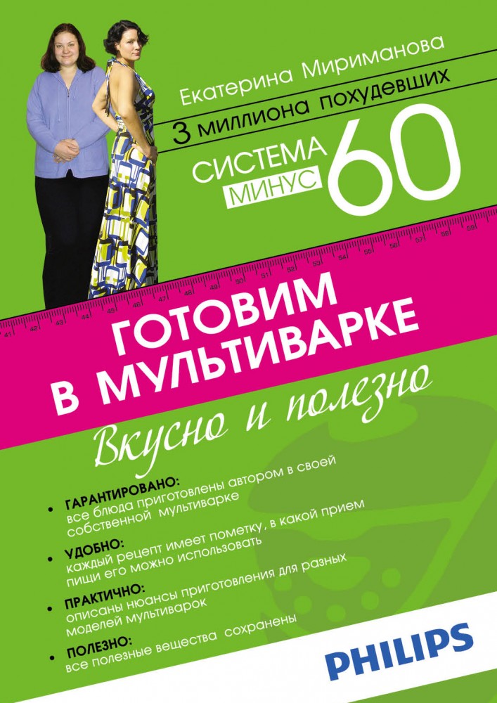 Система минус 60. Готовим в мультиварке | Модные диеты