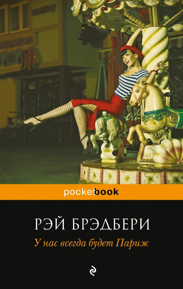 У нас всегда будет Париж | Pocket Book (обложка)