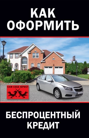 Как оформить беспроцентный кредит