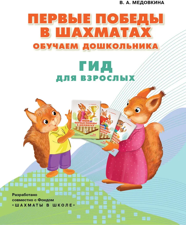 Первые победы в шахматах. Обучаем дошкольника. Гид для взрослых