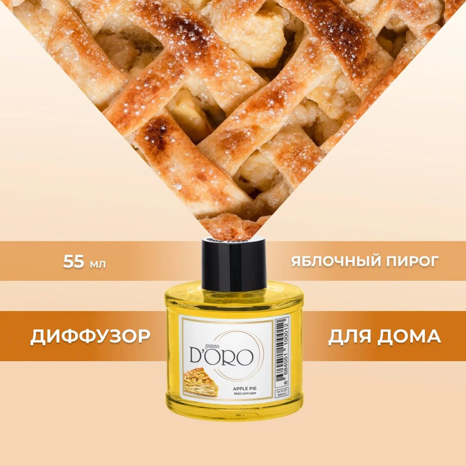 Диффузор ароматический «Яблочный пирог» | Gamma D’oro