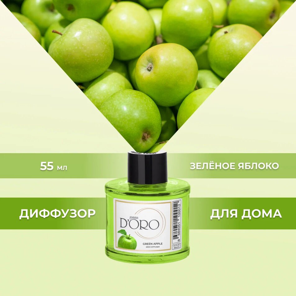 Диффузор ароматический «Зеленое яблоко» | Gamma D’oro