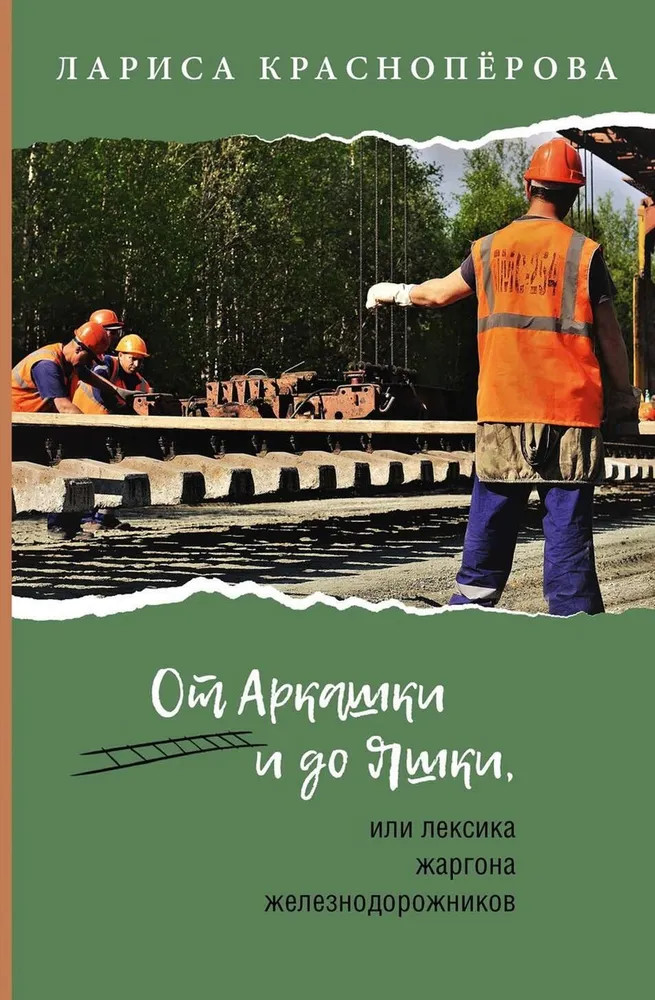 От Аркашки и до Яшки, или лексика жаргона железнодорожников