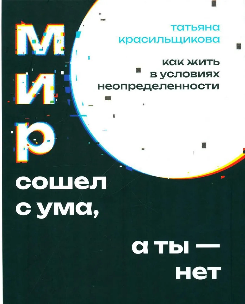 Мир сошел с ума, а ты — нет. Как жить в условиях неопределенности