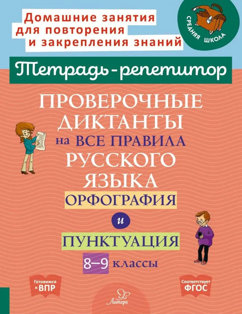 Проверочные диктанты на все правила русского языка: Орфография и пунктуация. 8-9 классы | Тетрадь-репетитор
