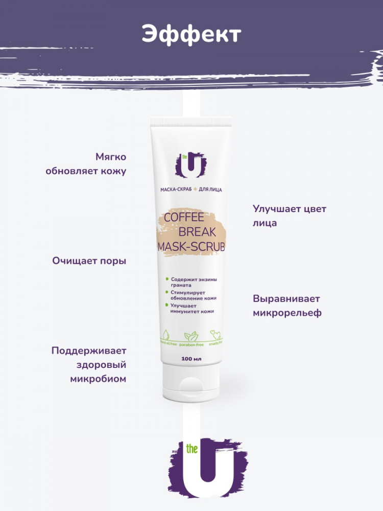 Маска-скраб для лица «Coffee break mask-scrub» | The U