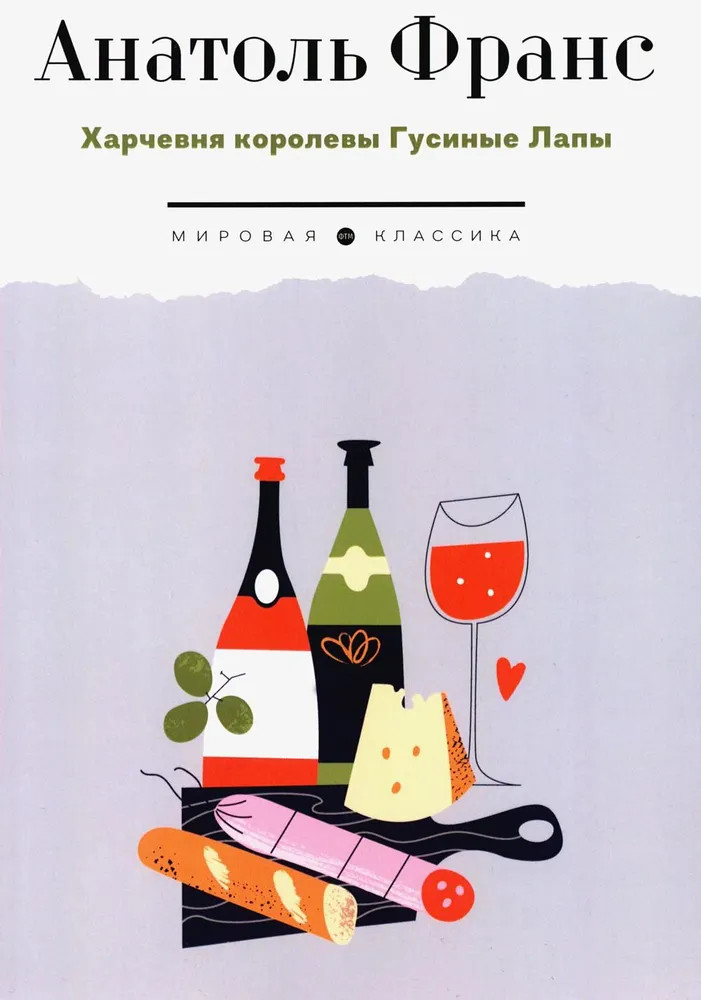 Харчевня королевы Гусиные Лапы | Мировая классика