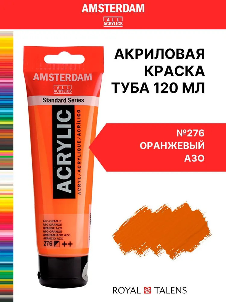 Краска акриловая в тубе, 276 Оранжевый АЗО | Amsterdam | Royal Talens