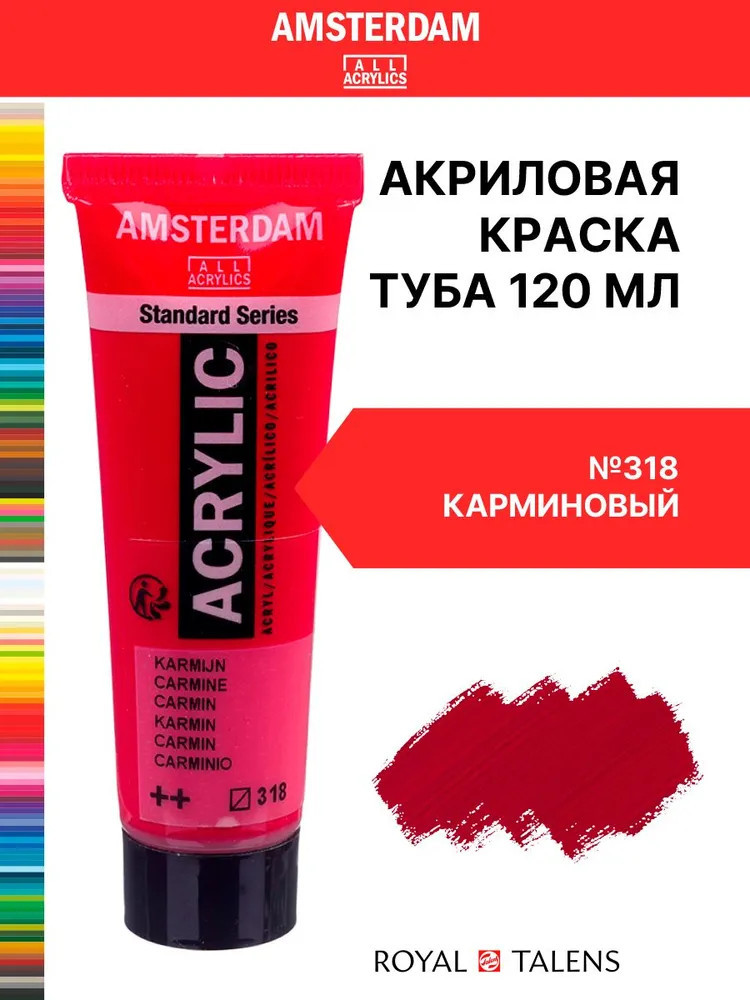 Краска акриловая в тубе, 318 Карминовый | Amsterdam | Royal Talens