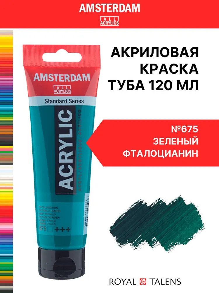 Краска акриловая в тубе, 675 Зеленый фталоцианин | Amsterdam | Royal Talens