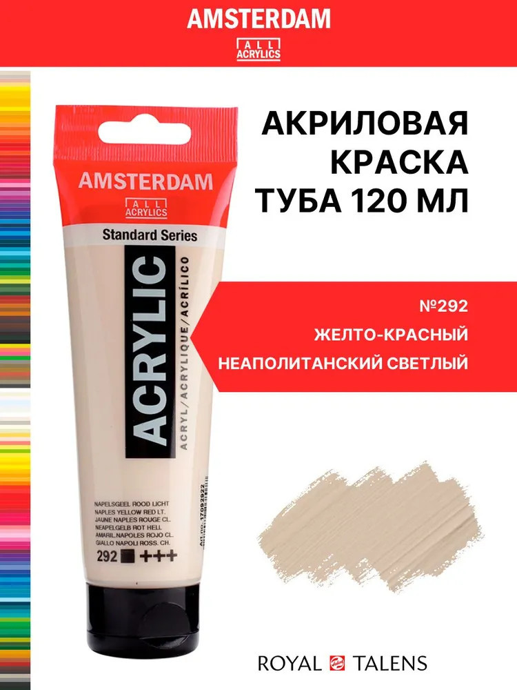 Краска акриловая в тубе, 292 Желто-красный неаполитанский светлый | Amsterdam | Royal Talens