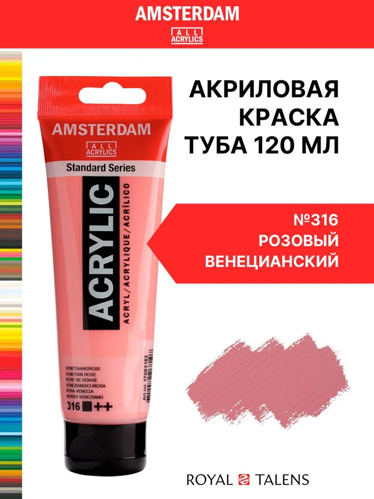 Краска акриловая в тубе, 316 Розовый венецианский | Amsterdam | Royal Talens