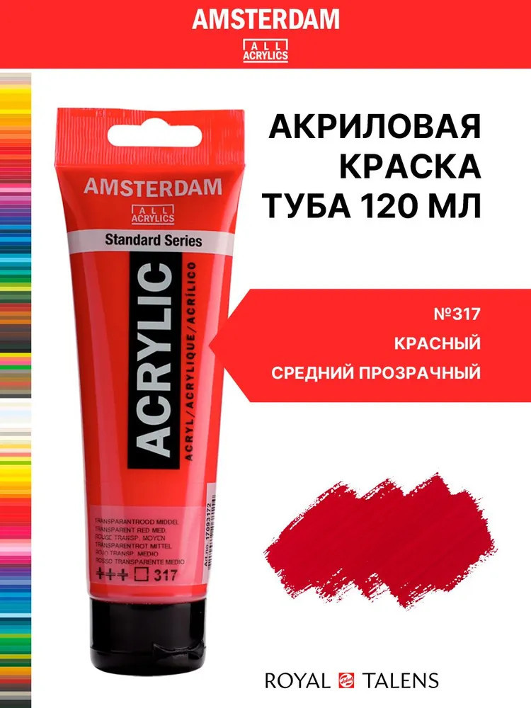 Краска акриловая в тубе, 317 Красный средний прозрачный | Amsterdam | Royal Talens