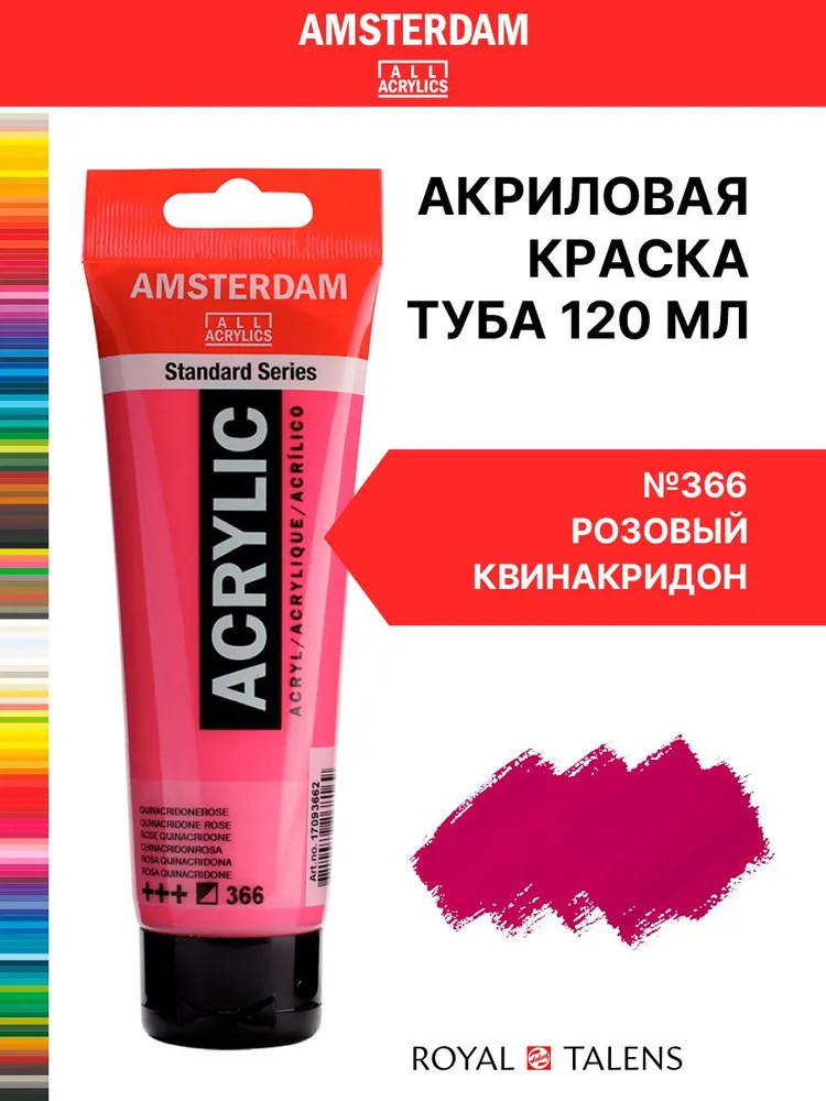 Краска акриловая в тубе, 366 Розовый квинакридон | Amsterdam | Royal Talens