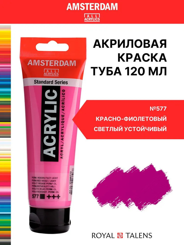 Краска акриловая в тубе, 577 Красно-фиолетовый светлый устойчивый | Amsterdam | Royal Talens
