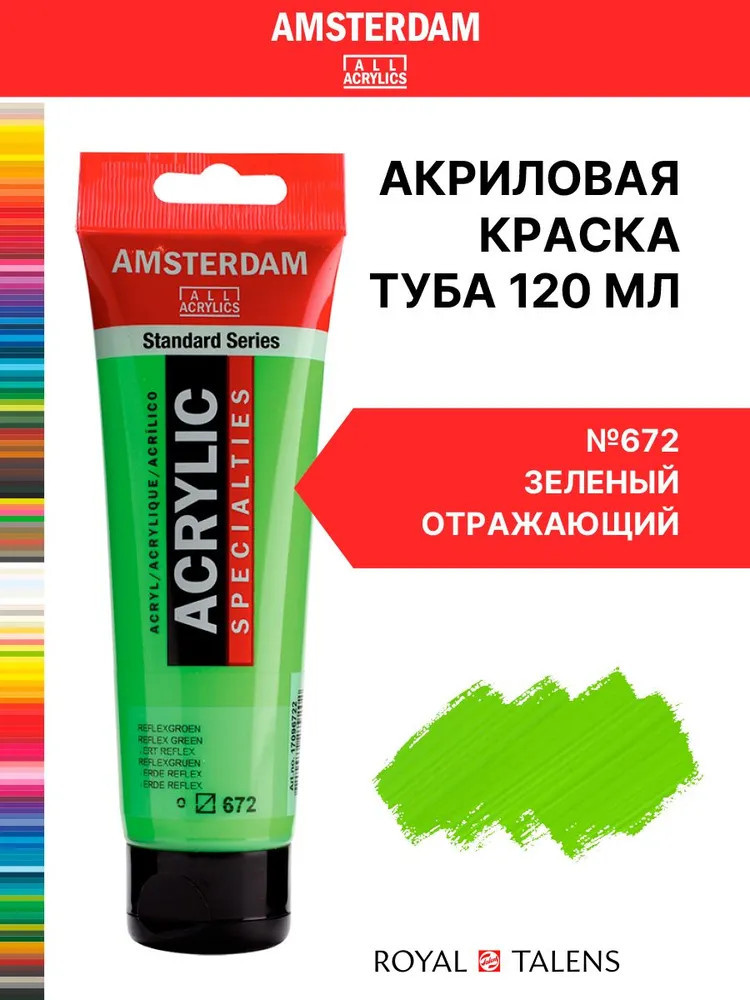 Краска акриловая в тубе, 672 Зеленый отражающий | Amsterdam | Royal Talens