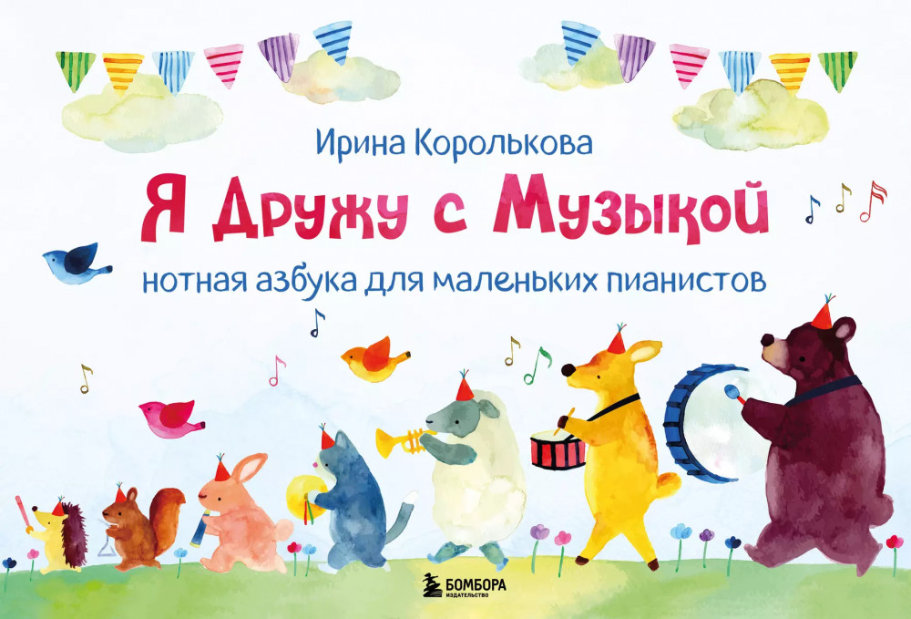 Я дружу с музыкой. Нотная азбука для маленьких пианистов | Маленький музыкант. Для дошкольников