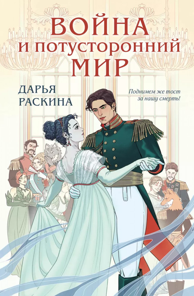 Война и потусторонний мир | Young Adult. Тёмное фэнтези Романовых