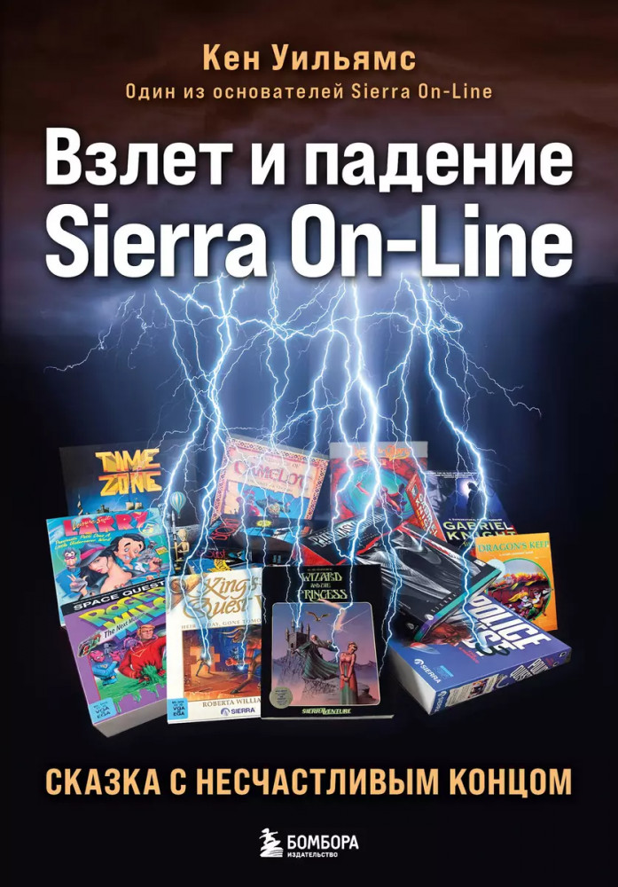 Взлет и падение Sierra On-Line. Сказка с несчастливым концом | Легендарные компьютерные игры. Подарочные энциклопедии