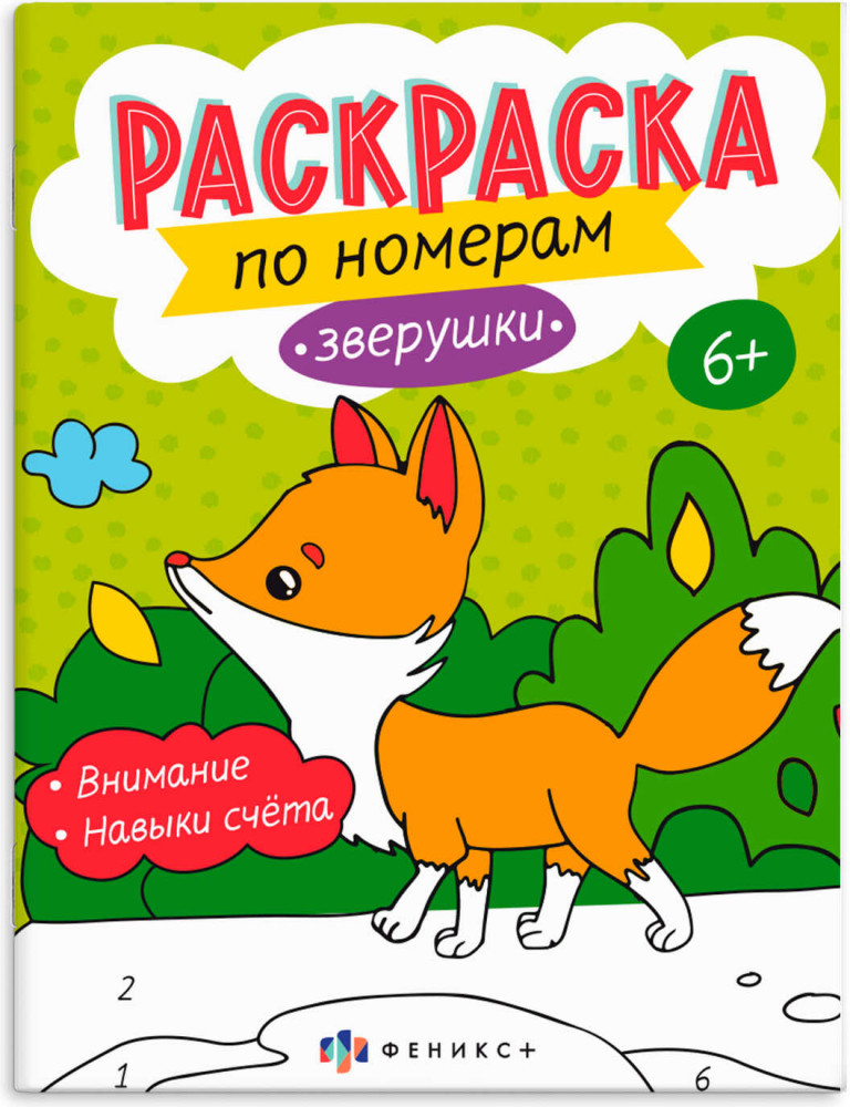 Раскраска по номерам «Зверушки» | Феникс +