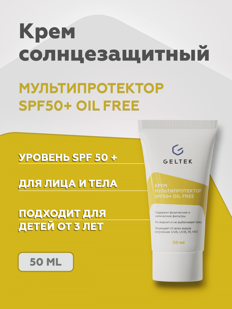 Крем для лица Мультипротектор SPF 50+ oil free | Geltek