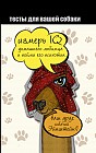 Тесты для вашей собаки
