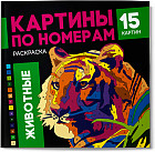 Раскраска по номерам «Животные»