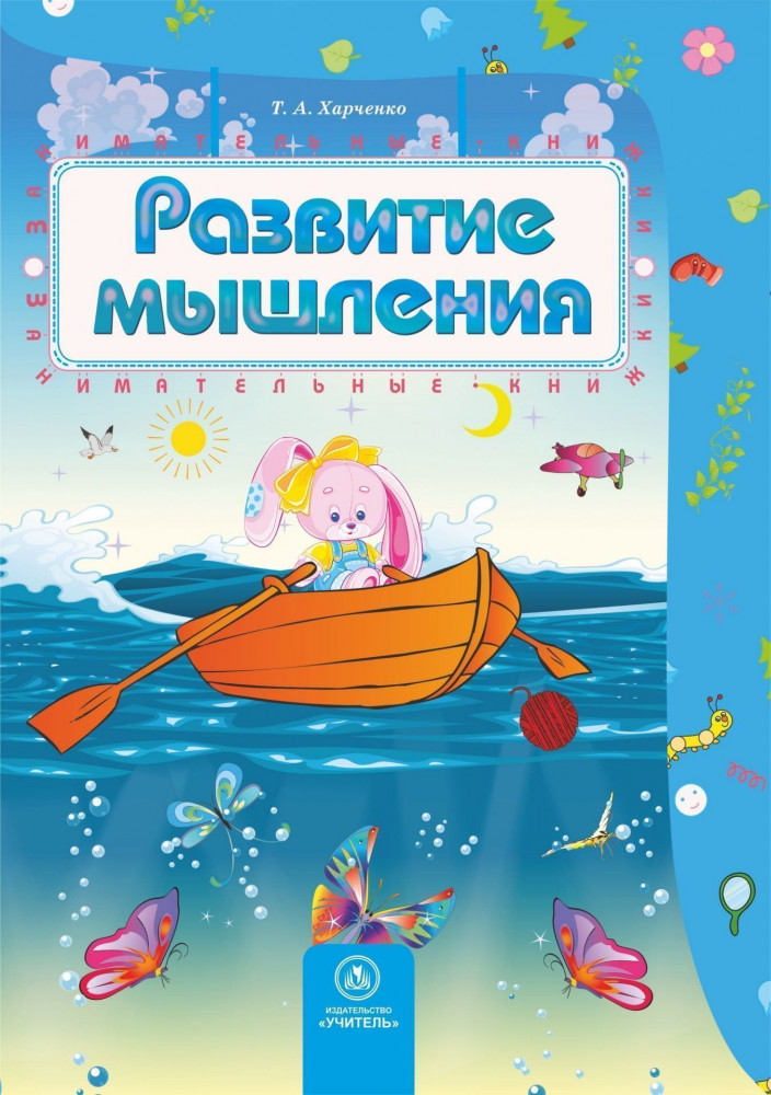 Развитие мышления: сборник развивающих заданий для детей 4-5 лет | Занимательные книжки