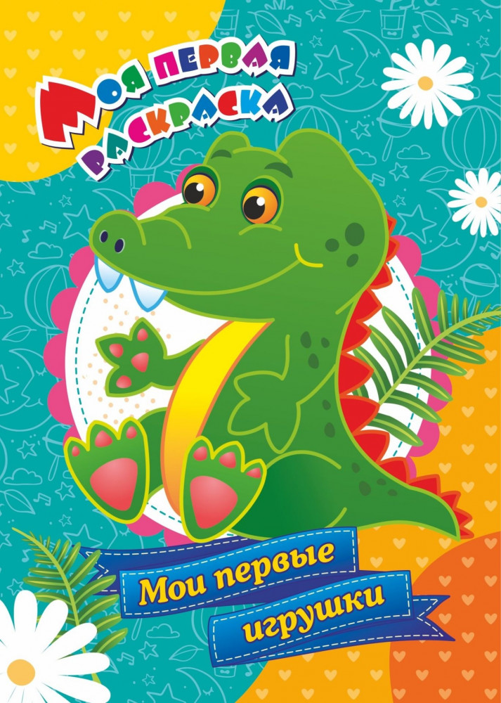 Моя первая раскраска «Мои первые игрушки» | Моя первая раскраска
