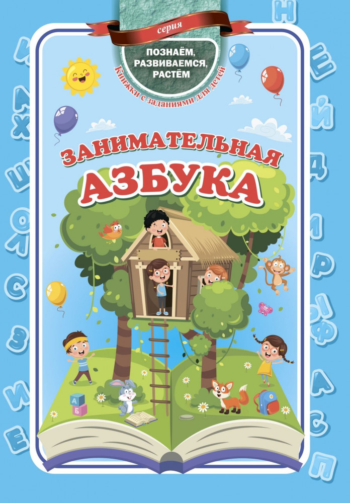 Занимательная азбука