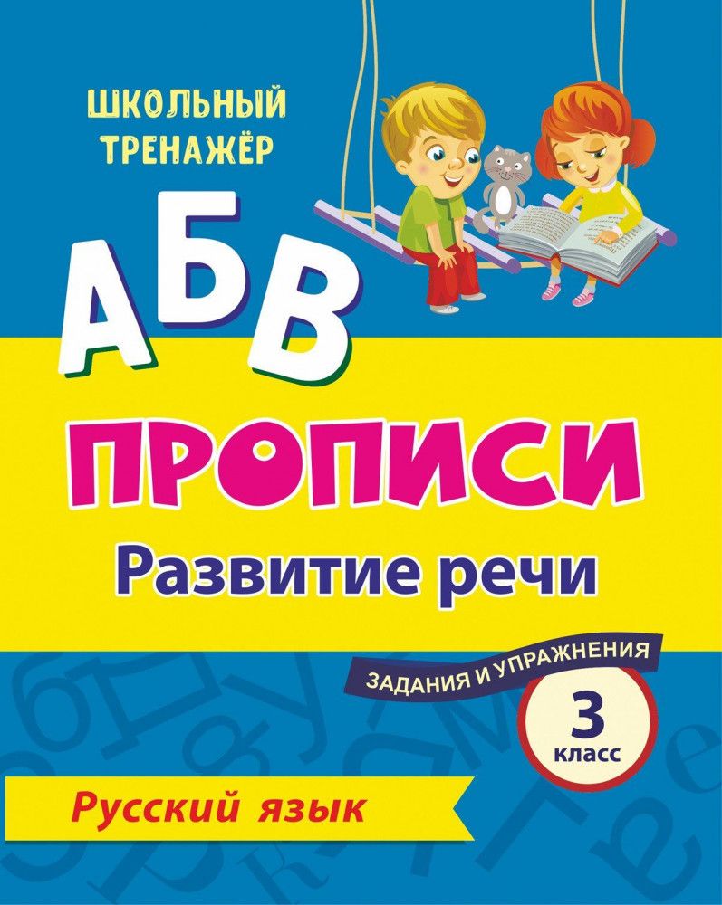 Русский язык. 3 класс: развитие речи. Задания и упражнения | Школьный тренажер. Прописи