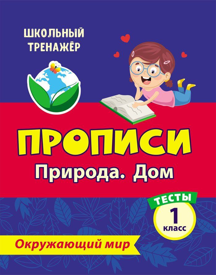 Тесты. Окружающий мир. 1 класс: Природа. Дом. Прописи | Школьный тренажер. Прописи