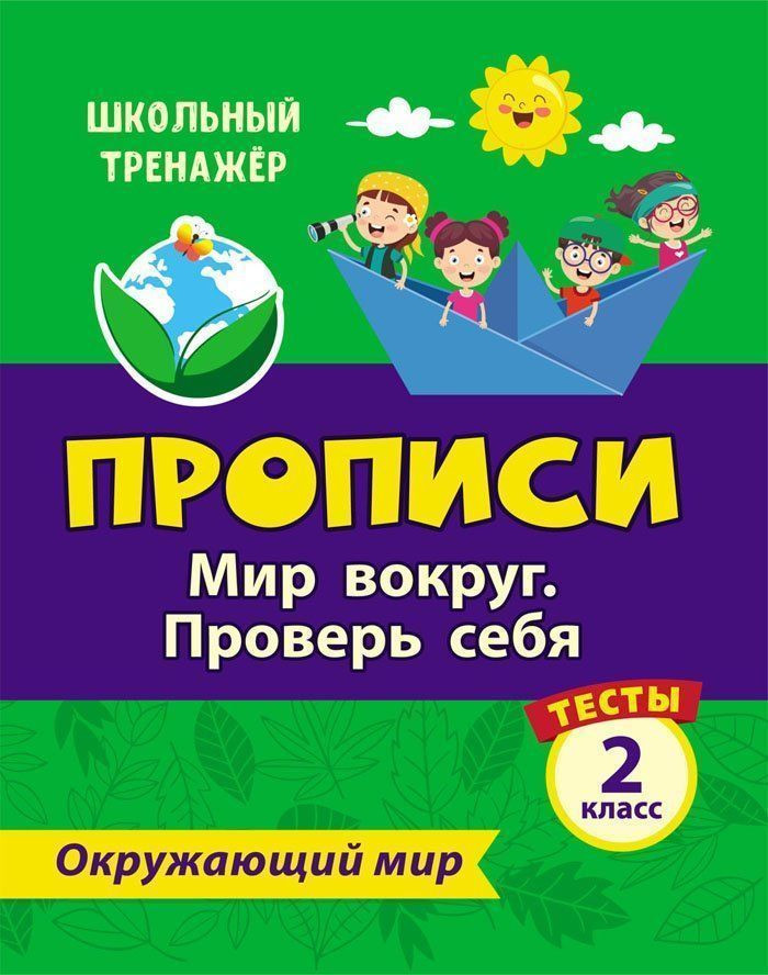 Тесты. Окружающий мир. 2 класс: Мир вокруг. Проверь себя. Прописи | Школьный тренажер. Прописи