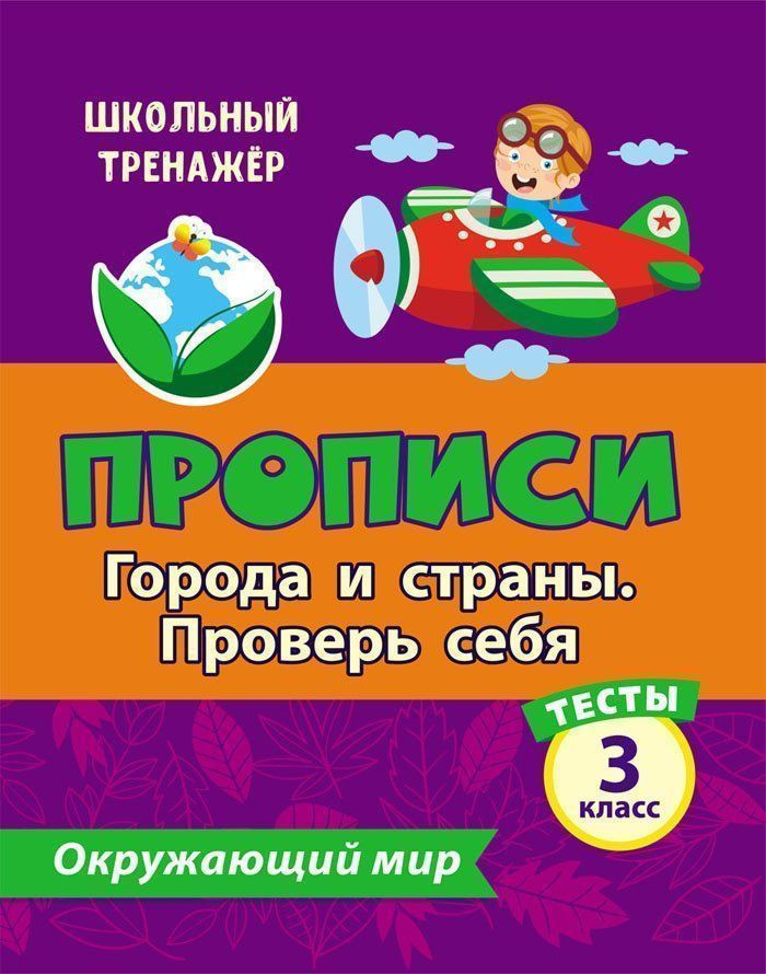 Тесты. Окружающий мир. 3 класс: Города и страны. Проверь себя. Прописи | Школьный тренажер. Прописи