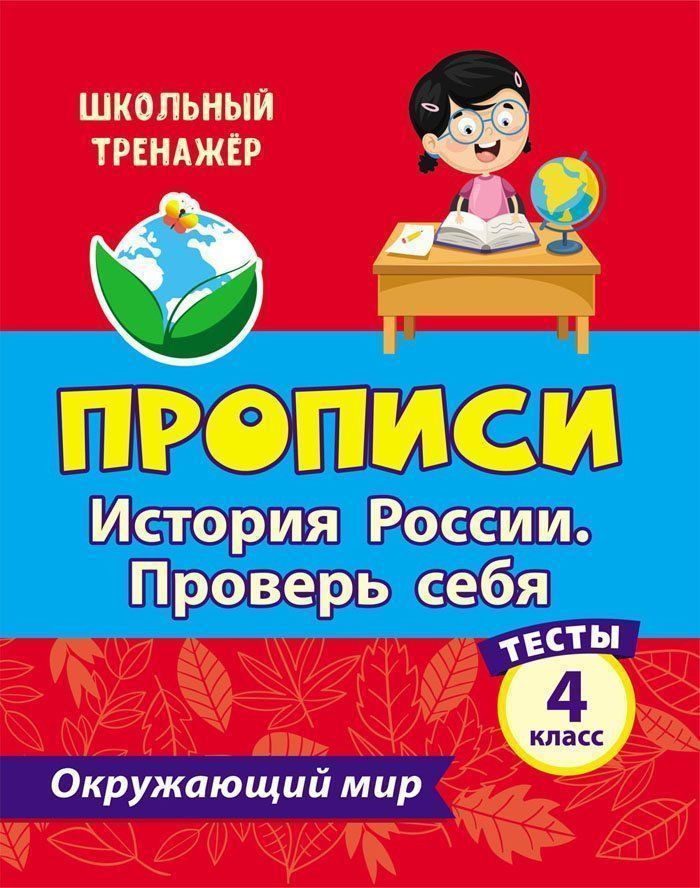 Тесты. Окружающий мир. 4 класс: История России. Проверь себя. Прописи | Школьный тренажер. Прописи