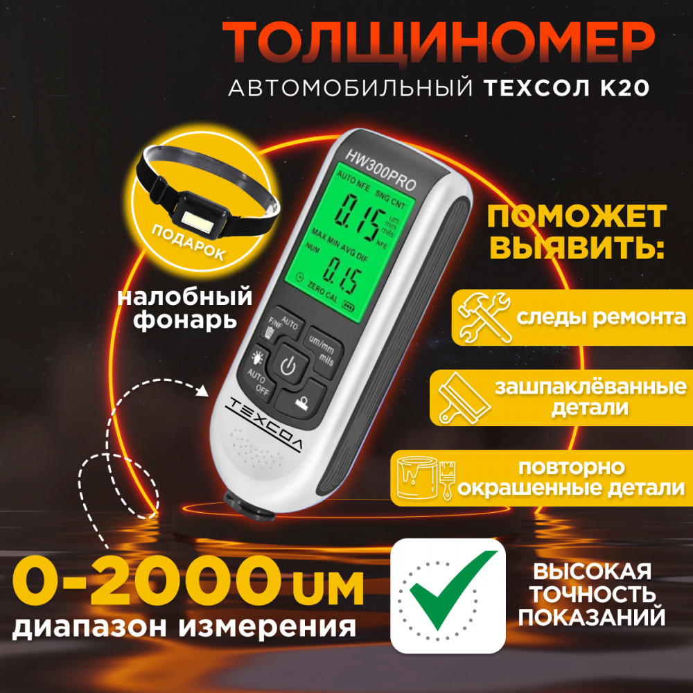 Толщиномер автомобильный К20 | ТЕХСОЛ