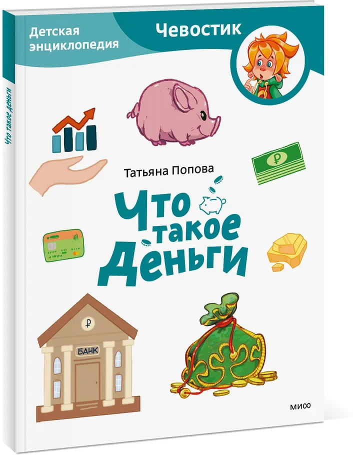 Что такое деньги. Детская энциклопедия | Чевостик