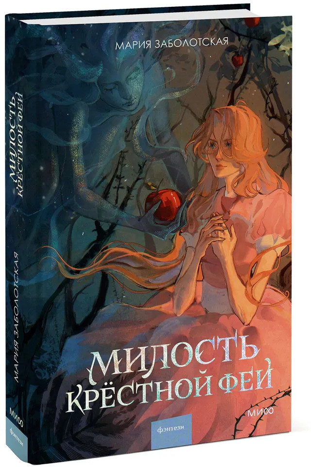 Милость крестной феи | Red Violet. Темный ретеллинг