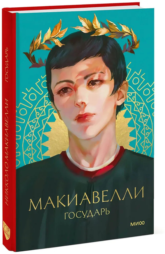 Государь | Philosophy Young Adult