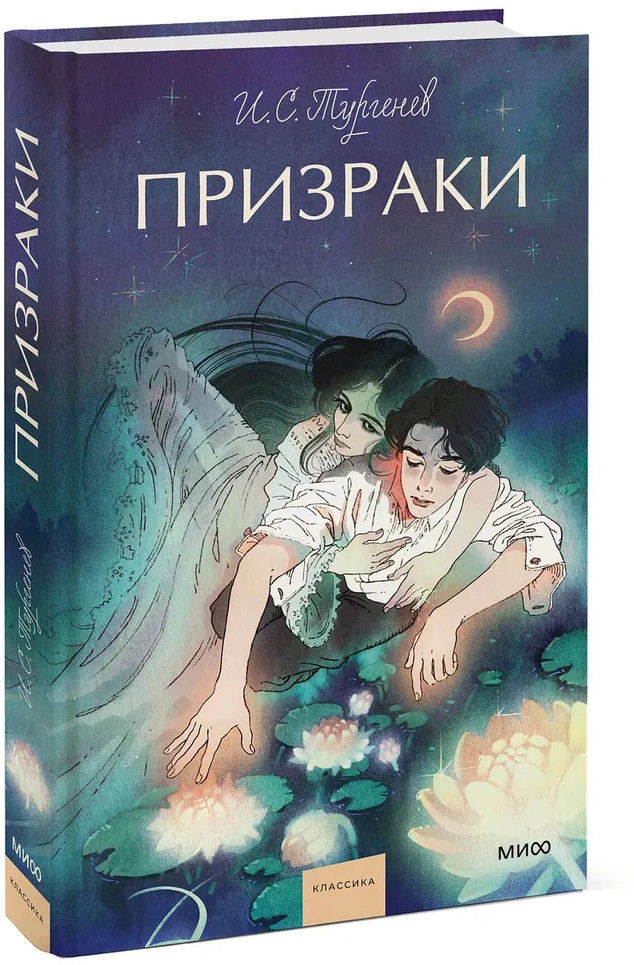 Призраки | Вечные истории. Young Adult