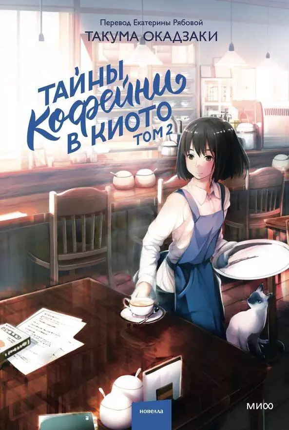 Тайны кофейни в Киото. Том 2 | Тайны кофейни в Киото