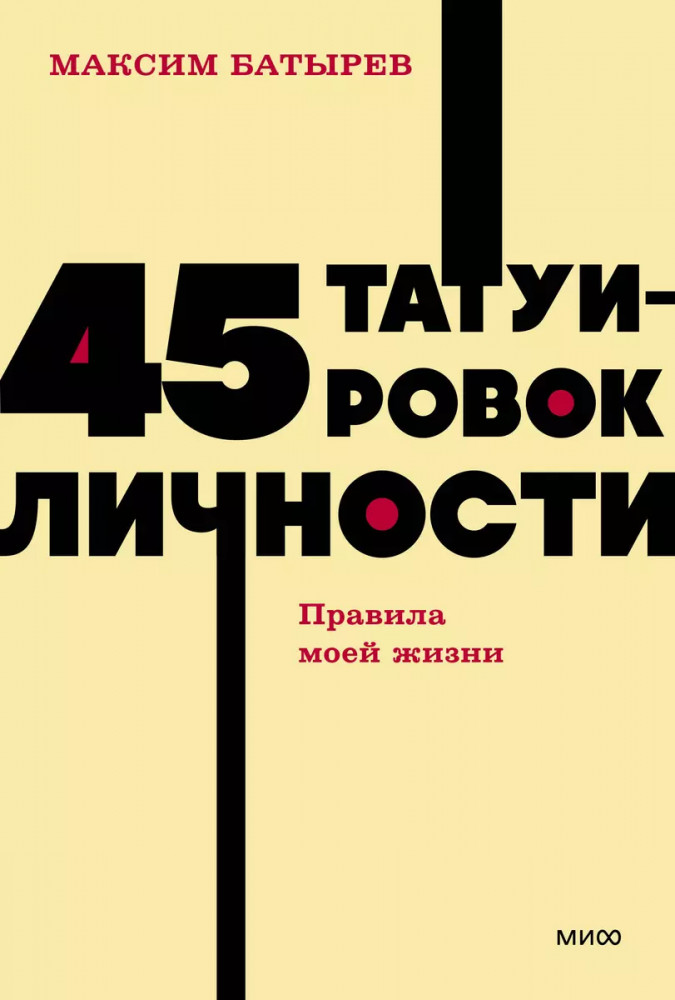 45 татуировок личности. Правила моей жизни | NEON Pocketbooks