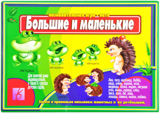 Настольная игра-лото «Большие и маленькие»