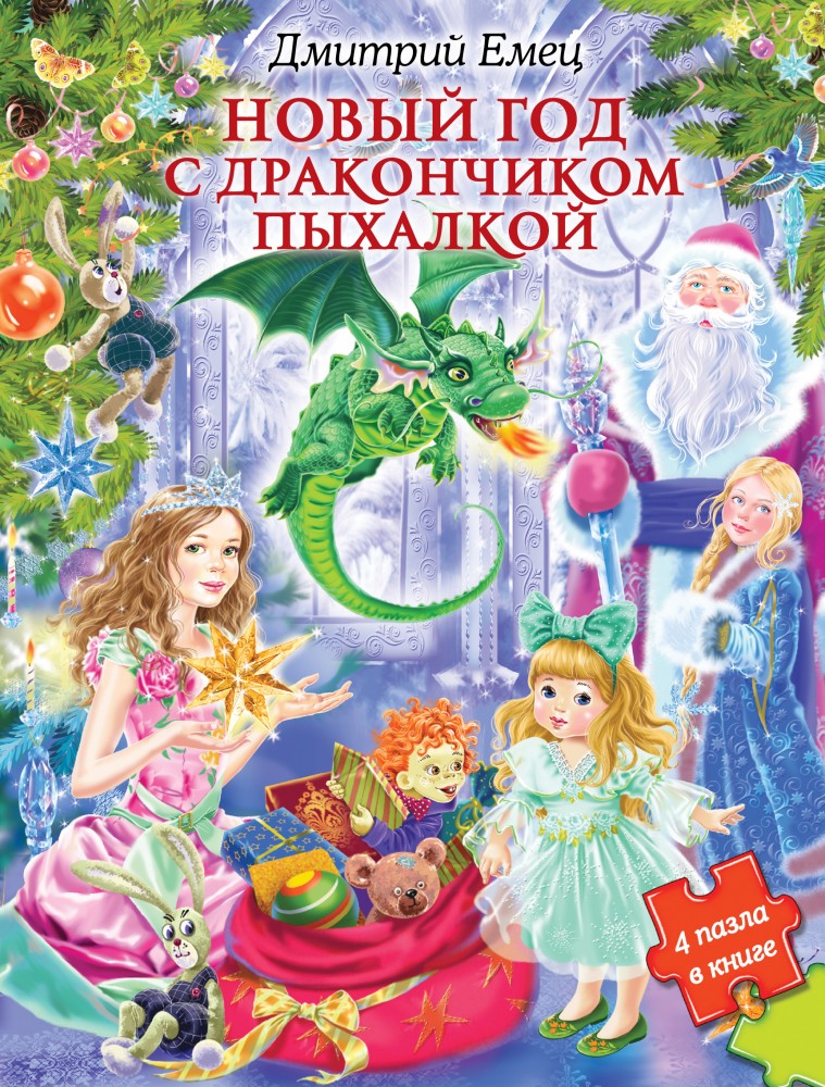 Новый год с дракончиком Пыхалкой (книга с пазлами) | Емец Д. Новый проект: иллюстрированные книги для детей