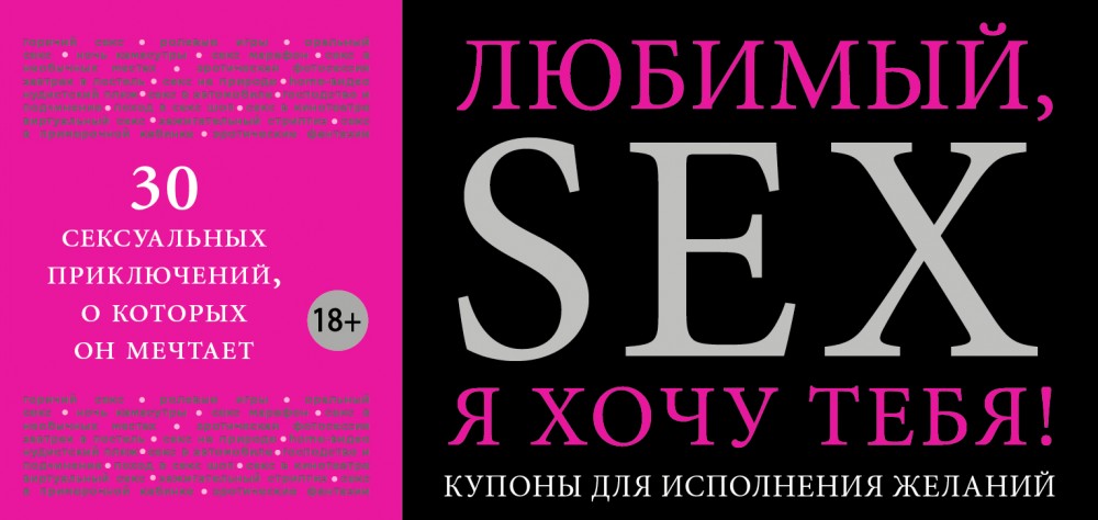 Любимый, я хочу тебя! Купоны для исполнения желаний | Подарок любимому человеку. Книги с перфорацией