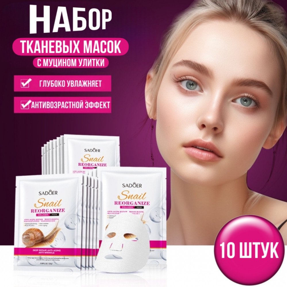 Набор масок для лица с улиткой | SADOER